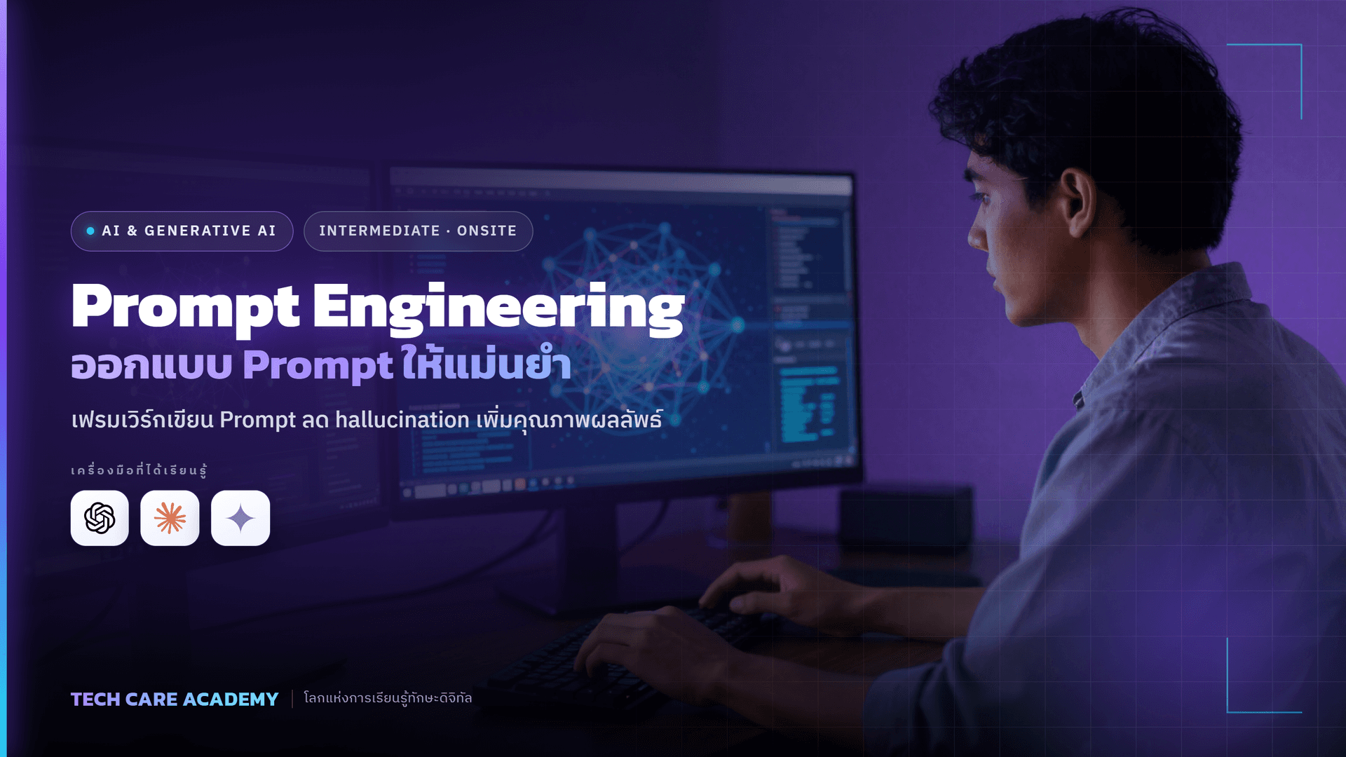 Prompt Engineering Bootcamp: ออกแบบ Prompt ให้ได้ผลลัพธ์แม่นยำ